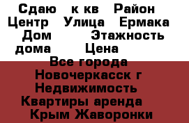 Сдаю 1 к кв › Район ­ Центр › Улица ­ Ермака › Дом ­ 73 › Этажность дома ­ 2 › Цена ­ 4 500 - Все города, Новочеркасск г. Недвижимость » Квартиры аренда   . Крым,Жаворонки